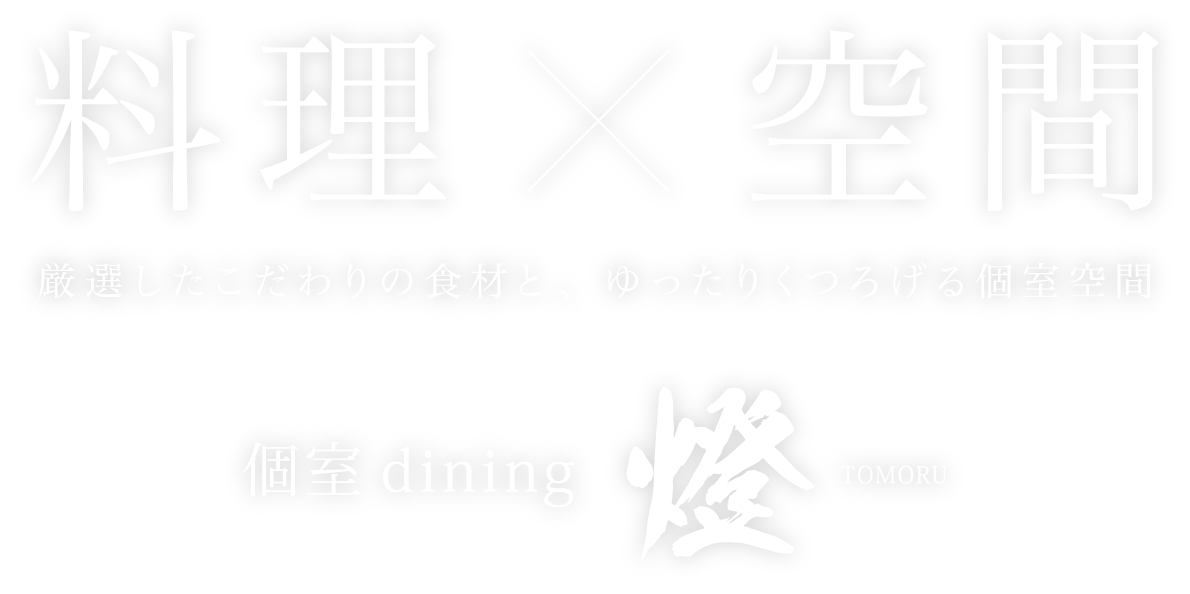 大分市府内町の居酒屋 飲み会女子会に最適な個室dining 燈 ともる